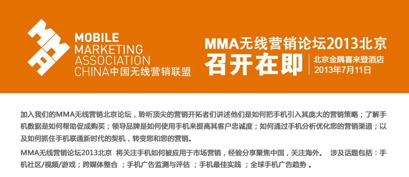 “MMA无线营销论坛2013”登陆官方网站注册参会
